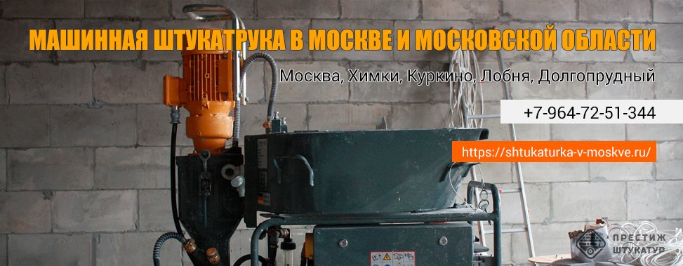 Механизированная штукатурка в Мосовской области