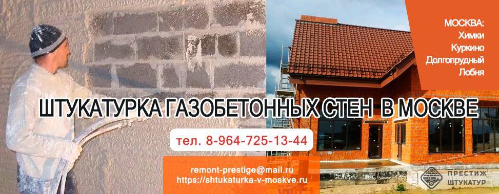 Штукатурка газобетонных стен  в Москве: Химки, Куркино, Долгопрудный, Лобня