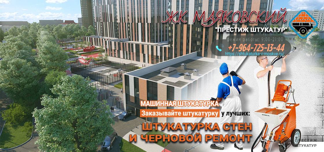 Штукатурка стен и черновой ремонт в ЖК Маяковский