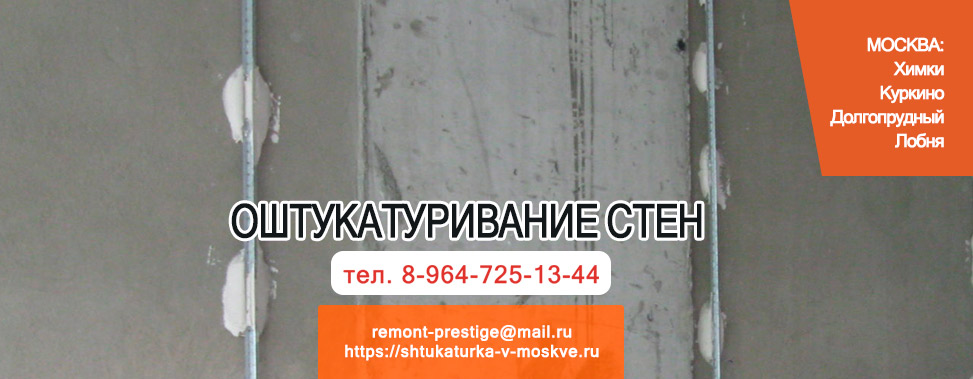 Оштукатуривание стен в Москве