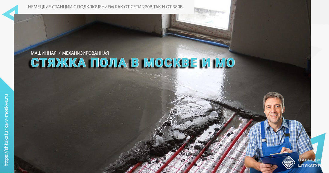 Залить полы бетонной стяжкой в квартире цена в Москве?